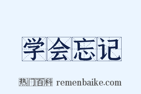 学会忘记是什么意思的图片